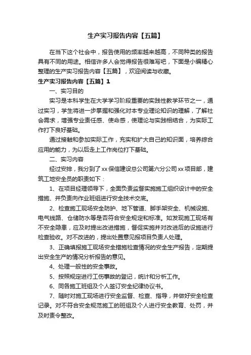 生产实习报告内容【五篇】