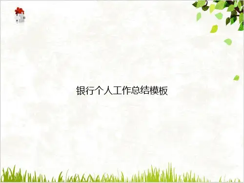 银行个人工作总结模板PPT.