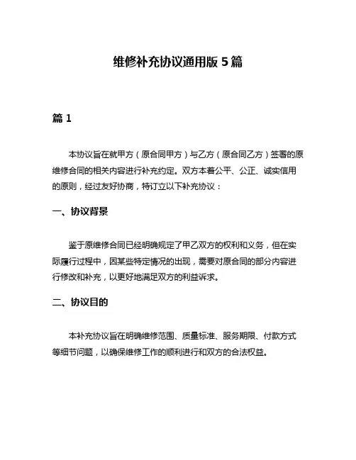 维修补充协议通用版5篇