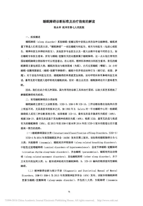 睡眠障碍诊断标准及治疗指南的解读 张永华