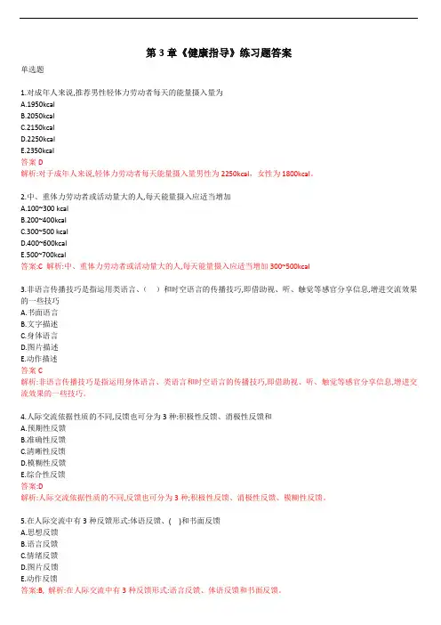 健康管理师-技能第3章-答案《健康指导》练习题+往年真题