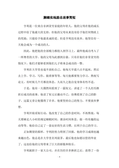 脚踏实地励志故事简短