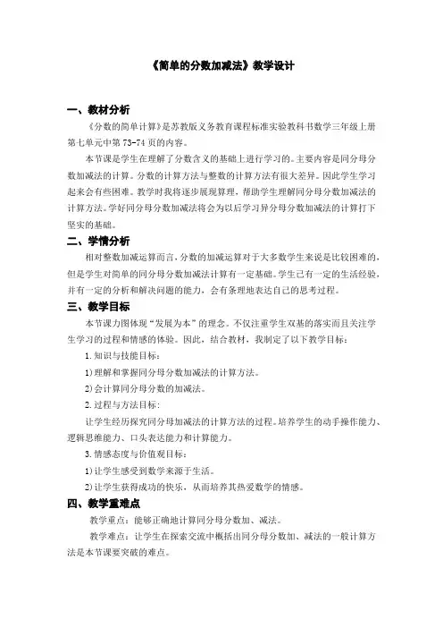 苏教版小学三年级上册数学《简单的分数加减法》教学设计
