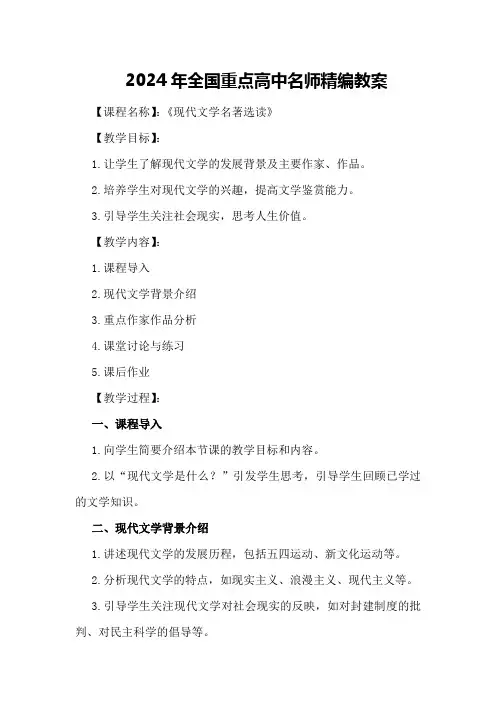 2024年全国重点高中名师精编教案