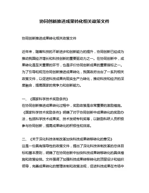 协同创新推进成果转化相关政策文件