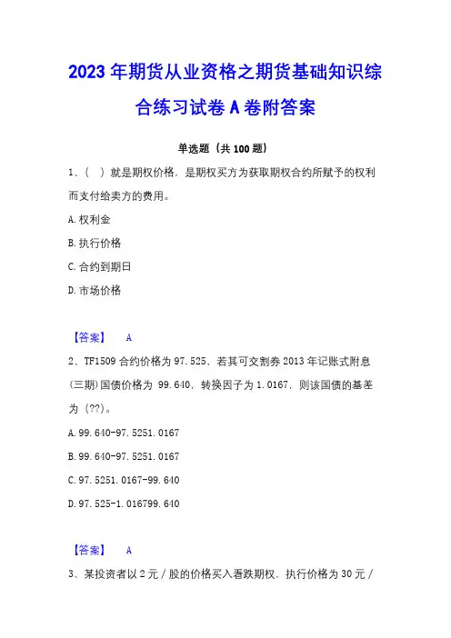 2023年期货从业资格之期货基础知识综合练习试卷A卷附答案