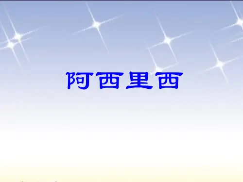 湘教版二年级上册《阿西里西》课件