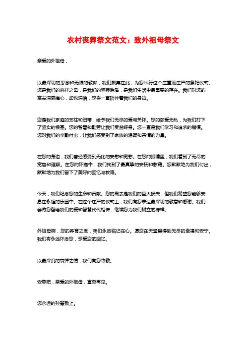 农村丧葬祭文范文：致外祖母祭文