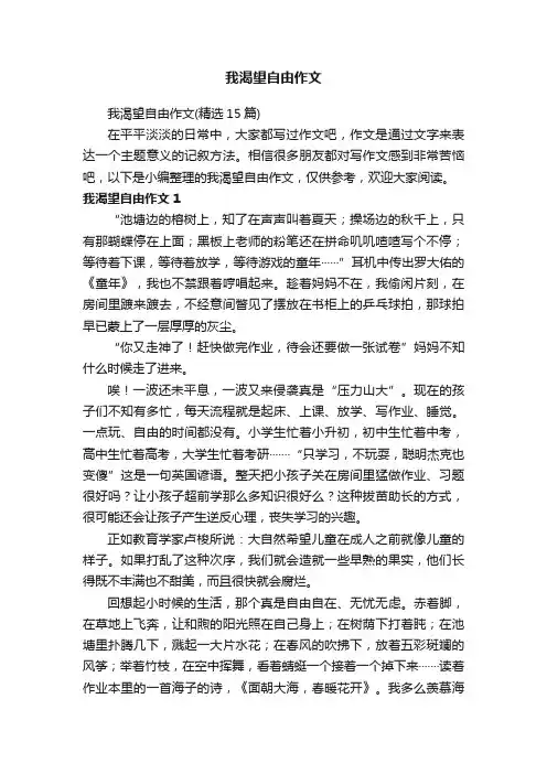 我渴望自由作文