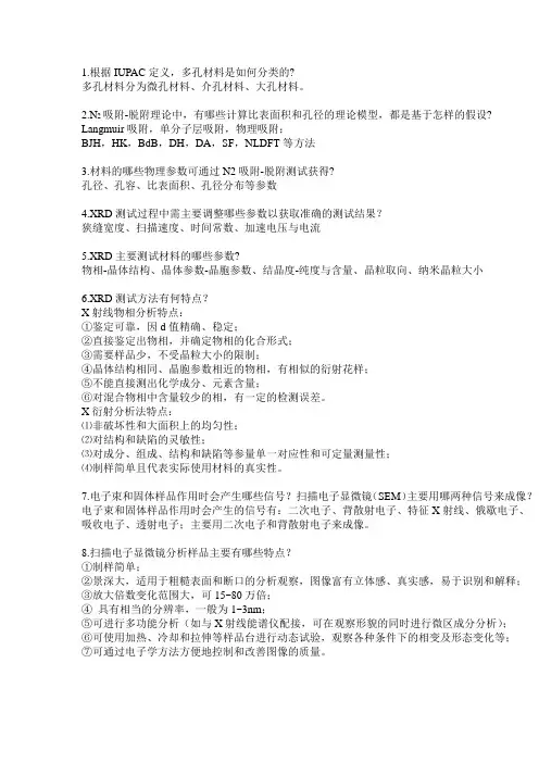 材料研究方法研究生课程期末总结