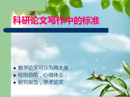 教师培训：科研论文写作中的规范幻灯片PPT