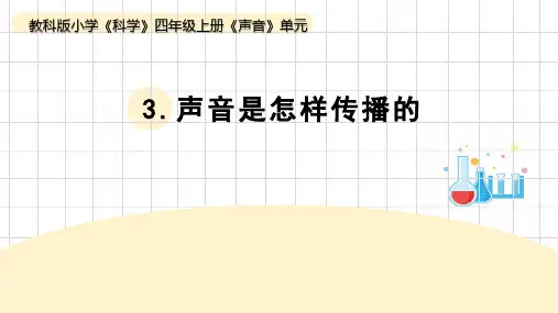 声音是怎样传播的小学四年级科学上册PPT课件