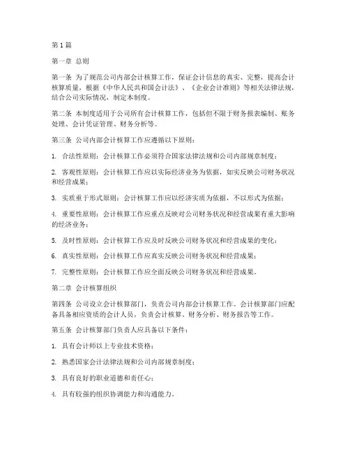 公司内部会计核算制度(3篇)