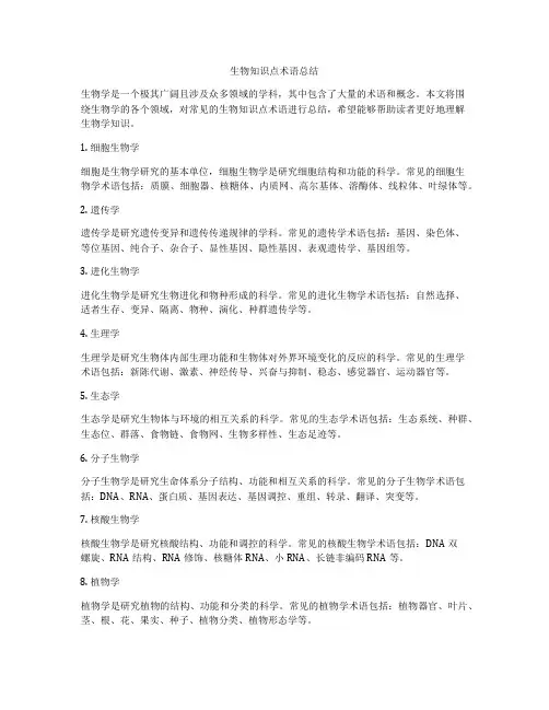 生物知识点术语总结