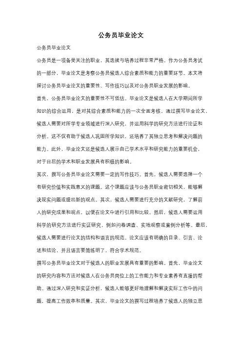 公务员毕业论文