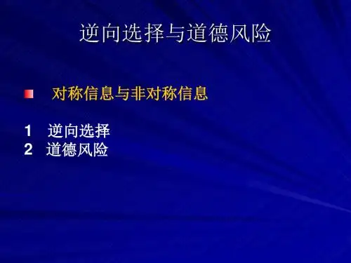 逆向选择与道德风险