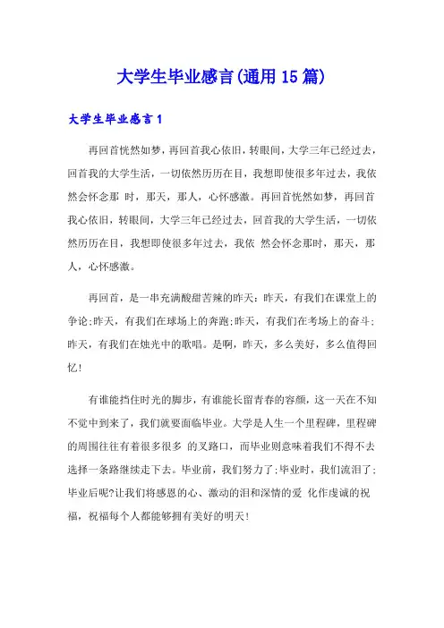 大学生毕业感言(通用15篇)