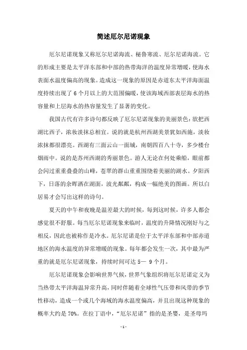 简述厄尔尼诺现象