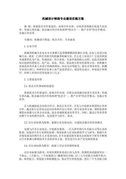 机械设计制造专业建设实施方案