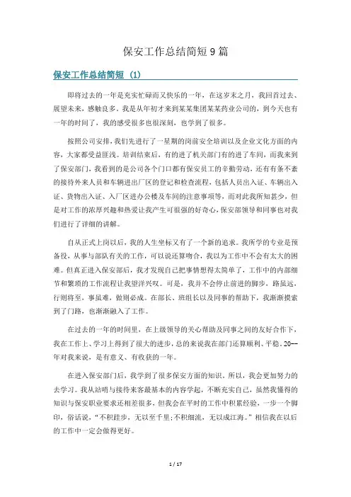保安工作总结简短9篇