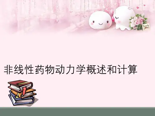 非线性药物动力学概述和计算