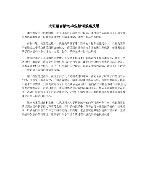 大班语言活动毕业献词教案反思