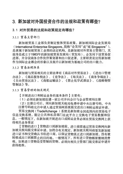 新加坡对外贸易投资合作的法规和政策大全