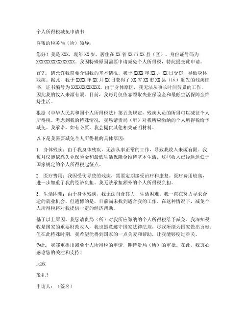 个人所得税减免申请书范本