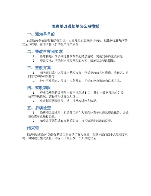 隐患整改通知单怎么写模板
