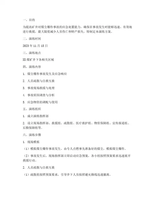 煤尘爆炸事故应急演练方案