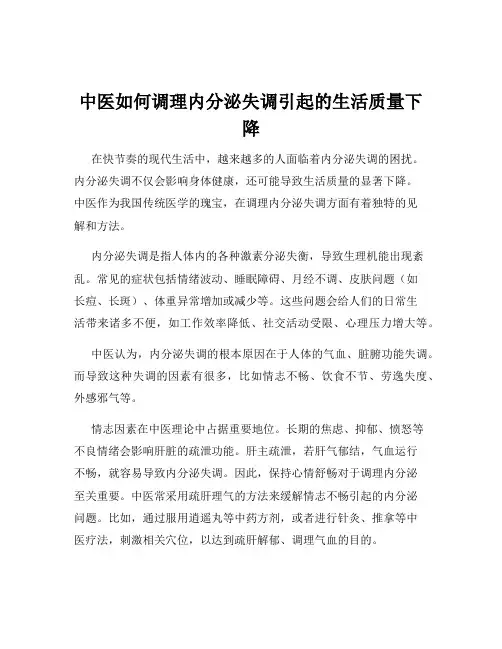 中医如何调理内分泌失调引起的生活质量下降