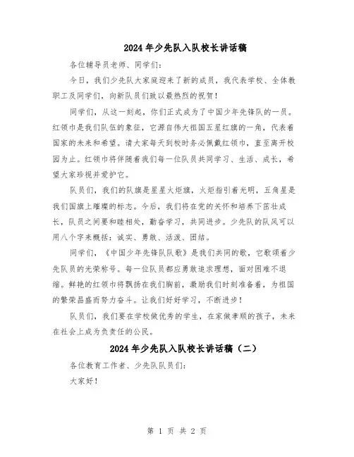 2024年少先队入队校长讲话稿（二篇）