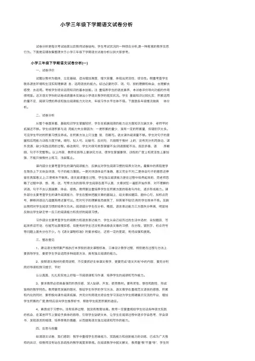 小学三年级下学期语文试卷分析