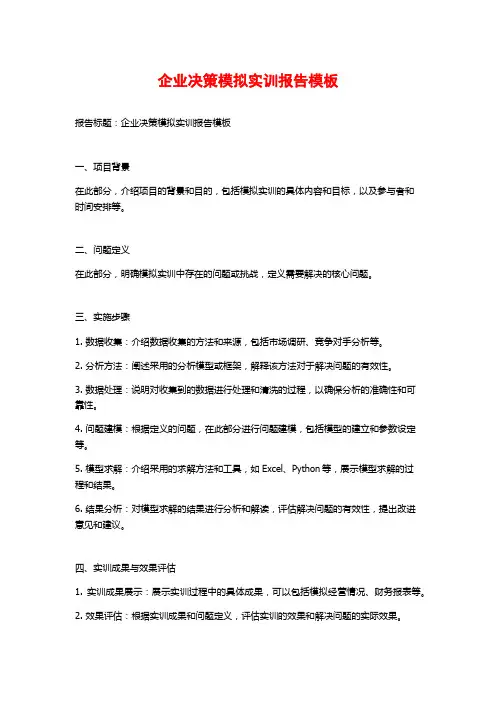 企业决策模拟实训报告模板