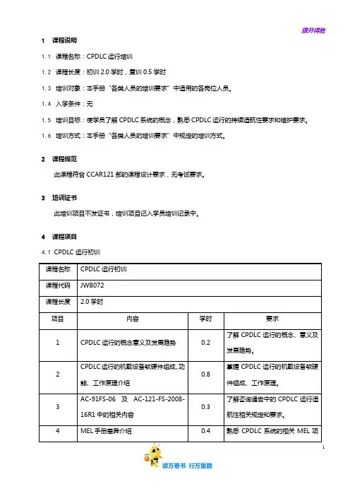 7709-40_CPDLC运行培训大纲_V2R10【民用航空器维修人员考试】