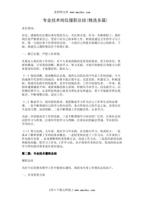 专业技术岗位履职总结(精选多篇)