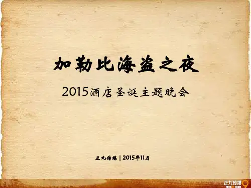 加勒比海盗之夜2015文艺主题晚会策划方案