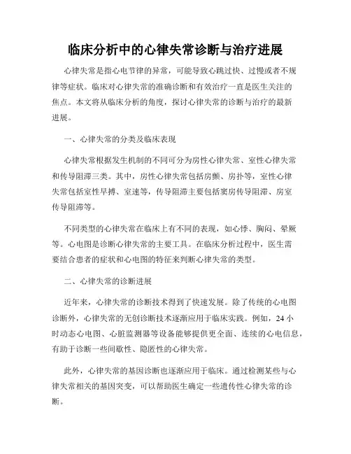 临床分析中的心律失常诊断与治疗进展
