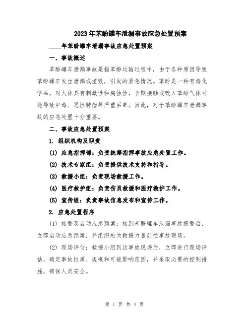 2023年苯酚罐车泄漏事故应急处置预案