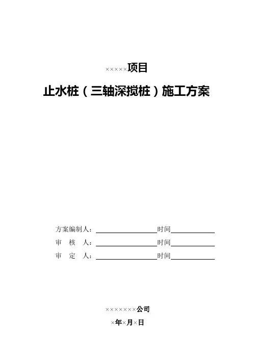 止水桩(三轴深搅桩)施工方案