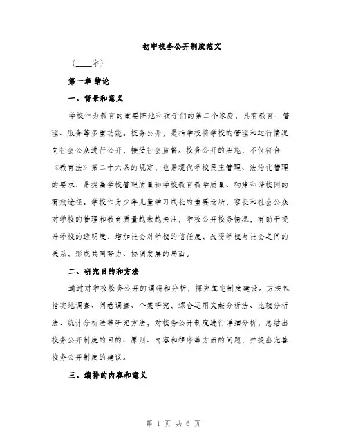 初中校务公开制度范文（二篇）