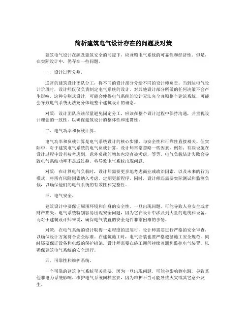 简析建筑电气设计存在的问题及对策