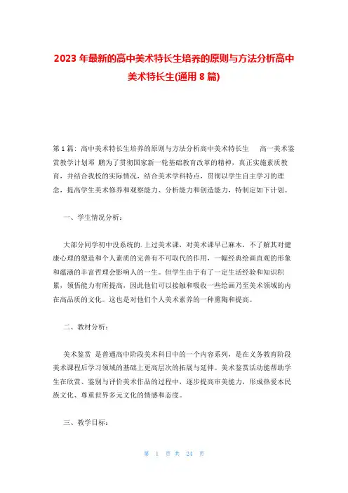2023年最新的高中美术特长生培养的原则与方法分析高中美术特长生(通用8篇)