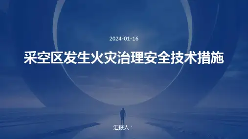 采空区发生火灾治理安全技术措施