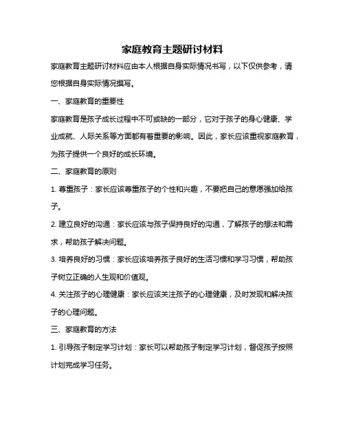 家庭教育主题研讨材料