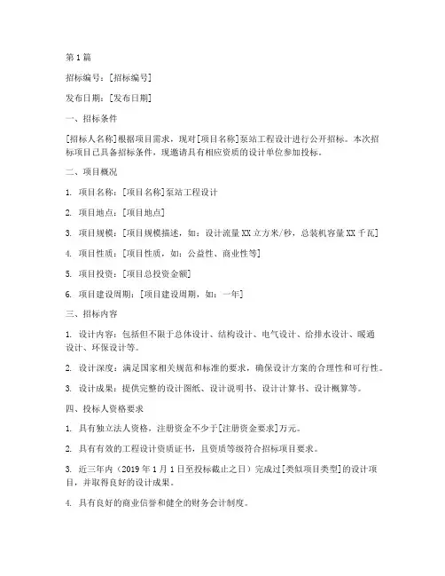 泵站工程设计招标公告(3篇)
