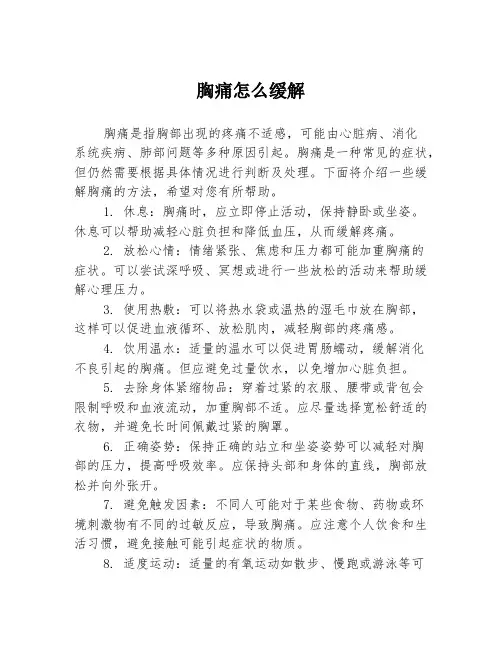 胸痛怎么缓解