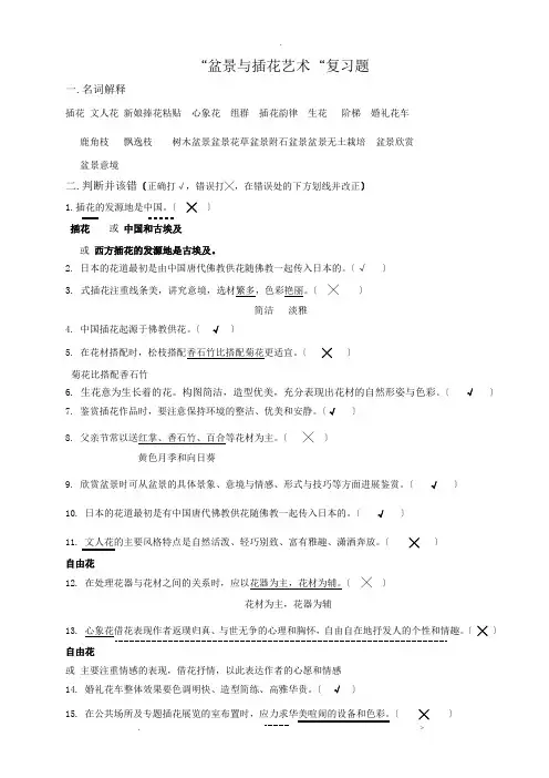 盆景与插花艺术复习题