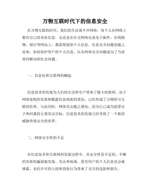 万物互联时代下的信息安全