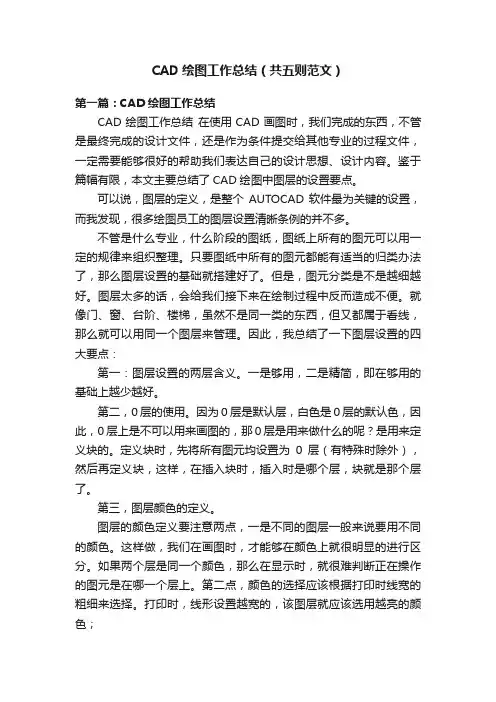 CAD绘图工作总结（共五则范文）